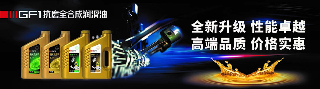 高性能機(jī)油.jpg